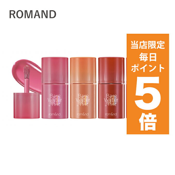 【ポイント5倍UP中】韓国コスメ リップ ティント ROMAND ロムアンド リップ ティント ベアウォーターティント 全8色 4.5g ベアムルティント ウォーターティントのサムネイル