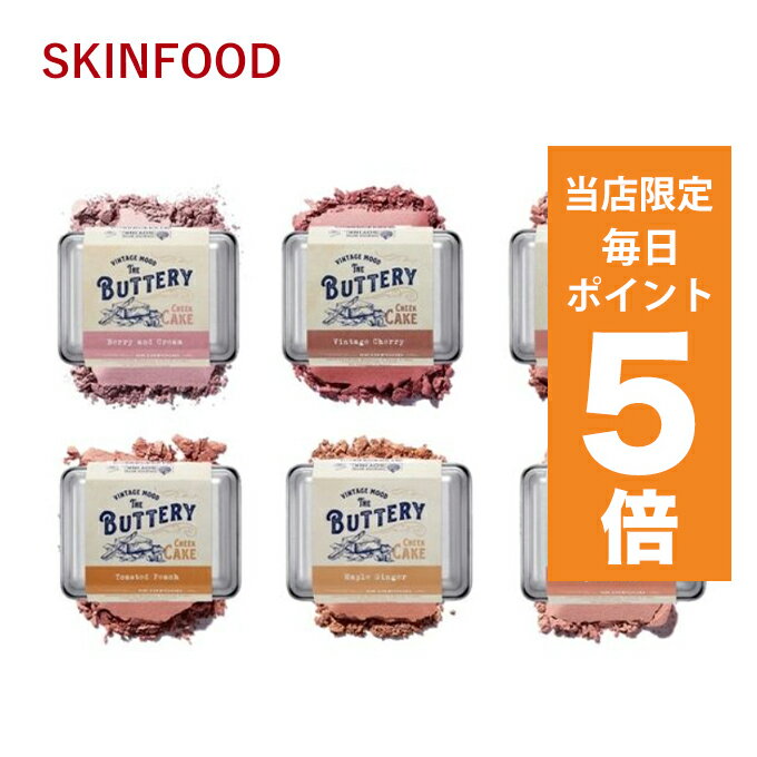 韓国コスメ チーク SKINFOOD スキンフード チーク バターリーチークケーキ 9.5g 4色 しっとりタイプ ベイスメイクアップ