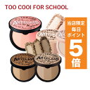 【発送日の翌日配達】韓国コスメ シェーディング too cool for school 5色 トゥークールフォースクール ハイライター ブラッシャー ハイライト チーク