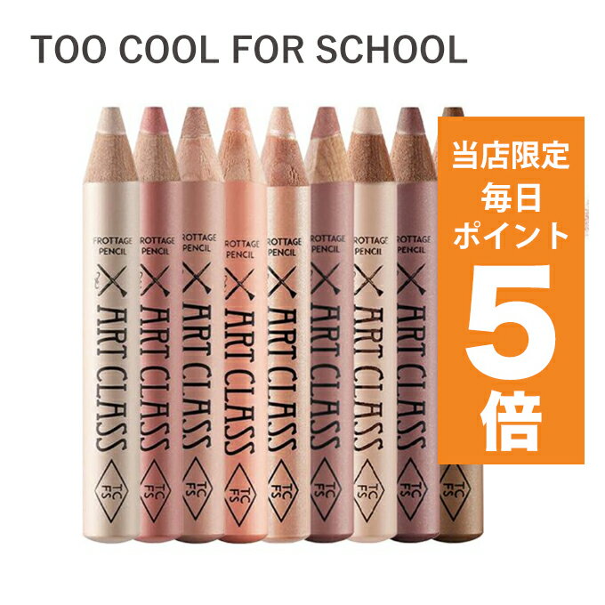 【ポイント5倍UP中】韓国コスメ アイシャドウ too cool for school プロタージュペンシル フロッタージュペンシル 1.1g 全10色 アイメイク 韓国コスメ 涙袋 韓国コスメ チーク ペンシル