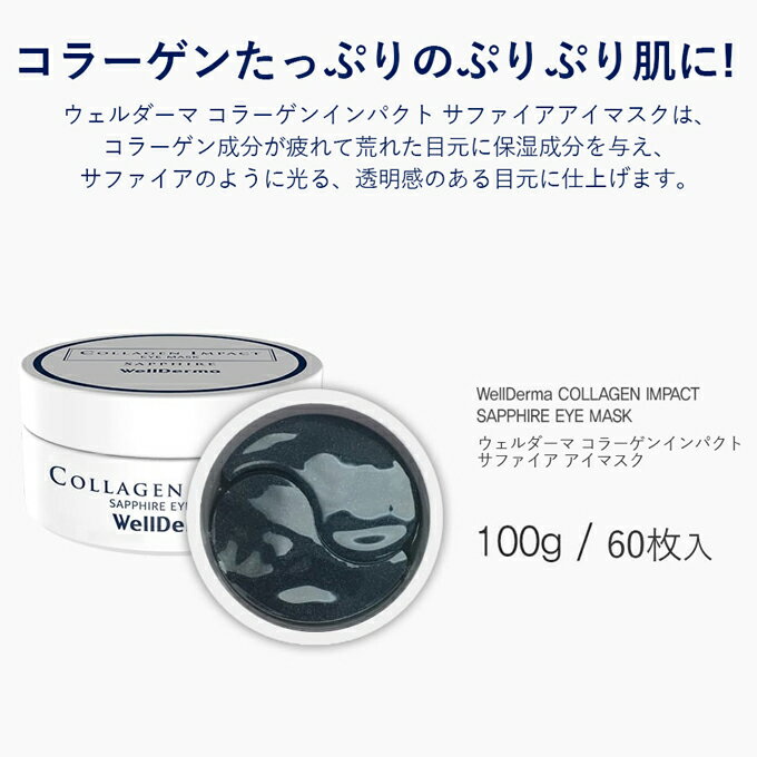 【ポイント5倍UP中】韓国コスメ アイパッチ WellDerma ウェルダーマ サファイア コラーゲン インパクト アイマスク 60枚 アイケア 目元ケア マリンコラーゲン ウェルダム ウェルダマ
