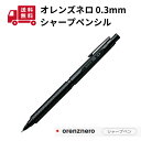 【楽天1位】 【在庫あり】送料無料 ぺんてる シャープペン オレンズネロ 0.3mm PP3003-A/メカニカルグラファイトペンシル/ブラック/自動心出し機構...