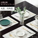 【プレゼントキャンペーン】 大理石風 ランチョンマット ランチマット 高質 PVC おしゃれ 華やか 飾り 清潔 家庭用 花瓶 下敷き 撥水 断熱 滑り止め 洗...