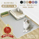 tumuni 猫砂取りマット