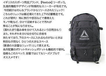 【Reebok】リーボック　2層式大容量リュック　大容量　部活　旅行　リュック　リュックサック　バックパック　通勤　通学　メッシュポケット　機能的　ブラック　　大容量