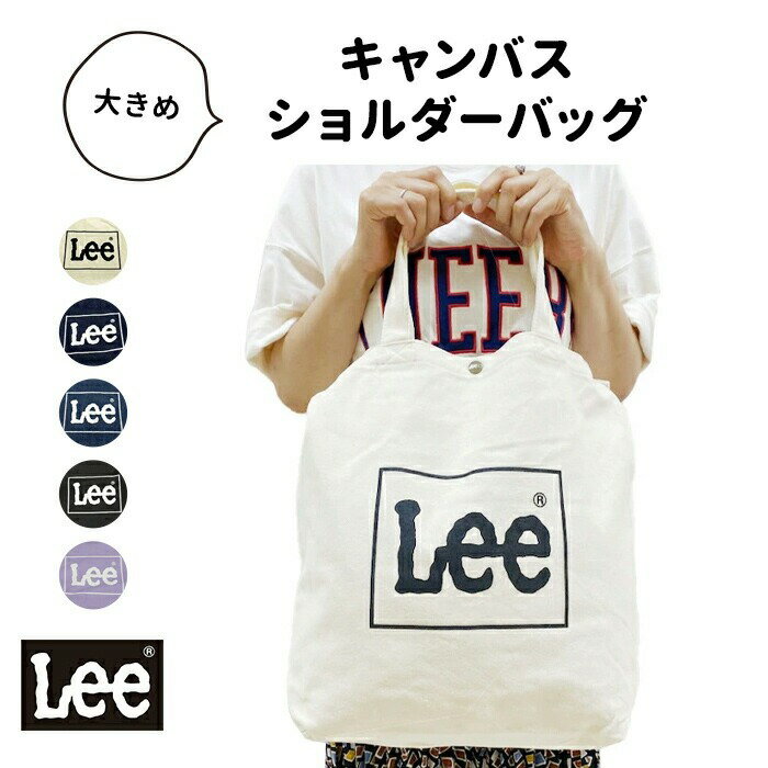 【LINE登録で100円OFFクーポン】 Lee リー トートバッグ トート キャンバス 大きめ デニム ショルダーバッグ 0425371 A4 B4 お買い物 お出かけ マルチバッグ マザーズバッグ ナチュラル 中学生 高校生 大学生 通学 エコバック ブランド おしゃれ