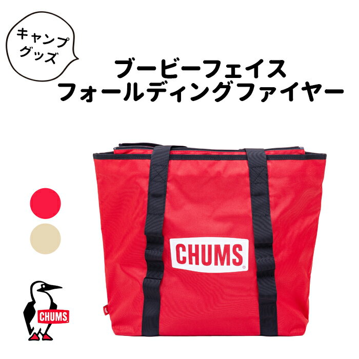 【LINE登録で100円OFFクーポン】 CHUMS チャムス BOOBY FACE FOLDING FIRE PIT L TOOL CASE ブービーフェイスフォールディングファイヤーピットLツールケース 収納ケース バッグ トートバッグ 焚火台 キャンプ用品 CH60-3308 1