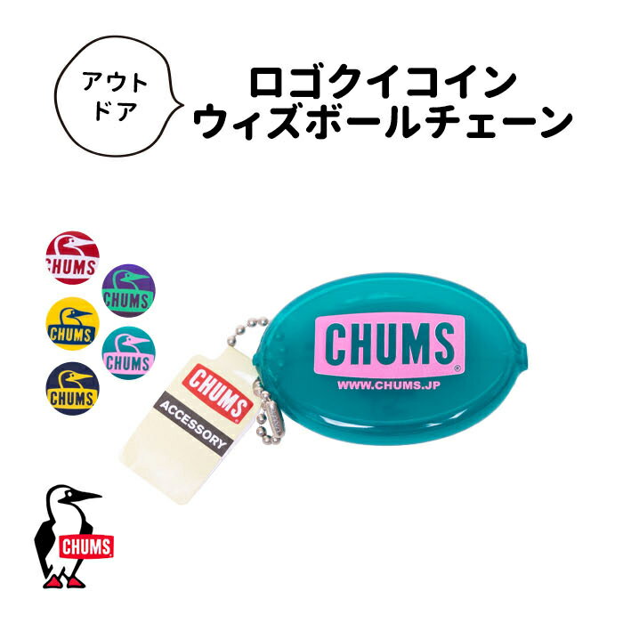  CHUMS チャムス LOGO QUIKOIN WITH BALL CHAIN ロゴクイコインウィズボールチェーン コインケース アウトドア 落とさない キャンプ フェス アウトドア CH61-1150