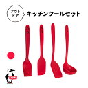 【LINE登録で100円OFFクーポン】 CHUMS チャムス KITCHEN TOOL SET チャムスキッチンツールセット 調理器具 キャンプ アウトドア バーベキュー キッチンツール クッキング用具 シリコン おたま ヘラ フライ返し ハケ CH62-1726
