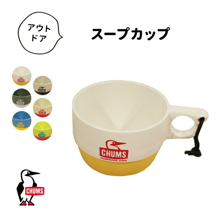 【LINE登録で100円OFFクーポン】 CHUMSチャムスCAMPER SOUP CUPキャンプグッズアウトドアスープカップ CH62-1733