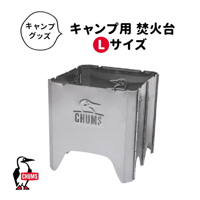 【LINE登録で100円OFFクーポン】 CHUMS チャムス BOOBY FACE FOLDING FIRE PIT Lサイズ ブービーフェイスフォールディングファイヤーピット キャンプ用 焚火台 タキビ 焚き火 焚き火台 バーベキュー グリル コンロ バーベキュー用品 BBQ キャンプ アウトドア CH62-1805