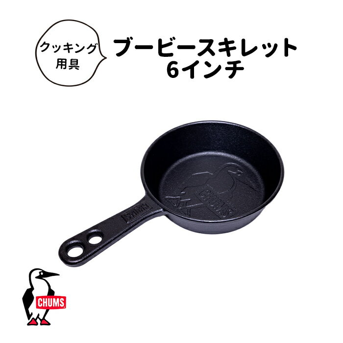 【LINE登録で100円OFFクーポン】 CHUMS チャムス BOOBY SKILLET 6INCH ブービースキレット 6インチ 調理器具 クッキング用具 フライパ..