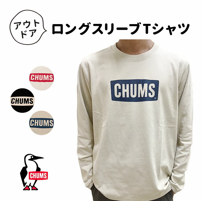  CHUMS チャムス チャムスロゴブラッシュド長袖Tシャツ ロンT CHUMS LOGO BRUSHED L/S T-SHIRT 秋冬 ロゴ アウトドア キャンプ 釣り カジュアル ルームウェア 定番 CH01-2302