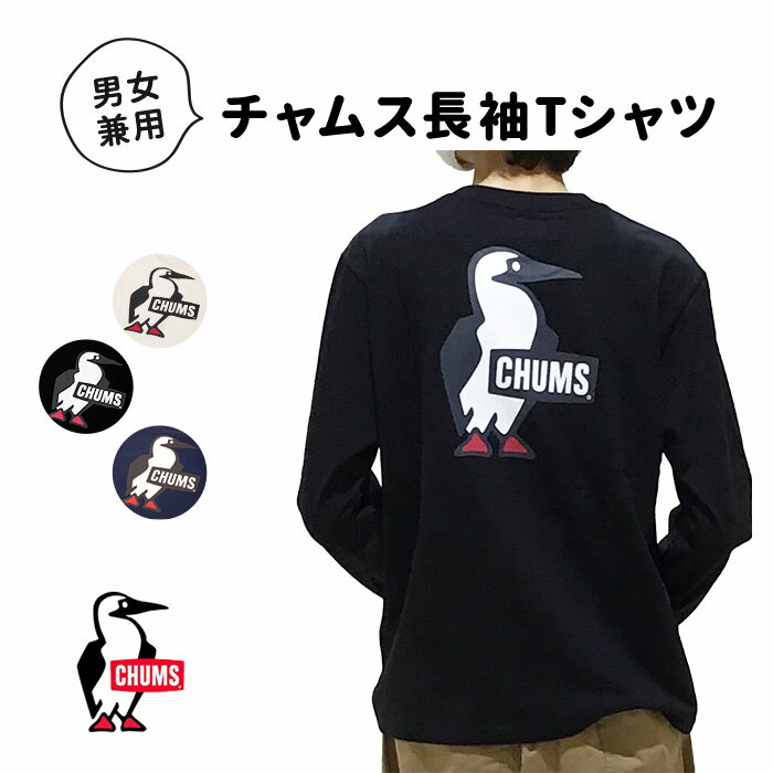  CHUMS チャムス ブービーロゴ ブラッシュド 長袖Tシャツ ロンT アウトドア キャンプ 釣り カジュアル バックプリント ユニセックス インナー COTTON USA 100% アウトドアCH01-2304