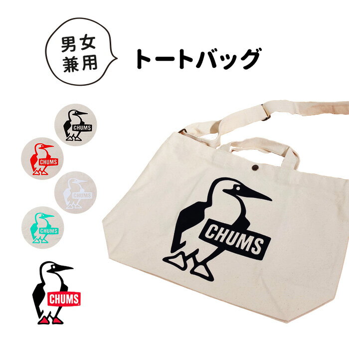 チャムス トートバッグ メンズ 【LINE登録で10%OFFクーポン】 CHUMS チャムス トートバッグバッグ BOOBY CANVAS TOTE ユニセックス コットン カジュアル バッグ トートバッグ ショルダーバッグ 2WAYブランドロゴ 収納 アウトドア CH60-3494