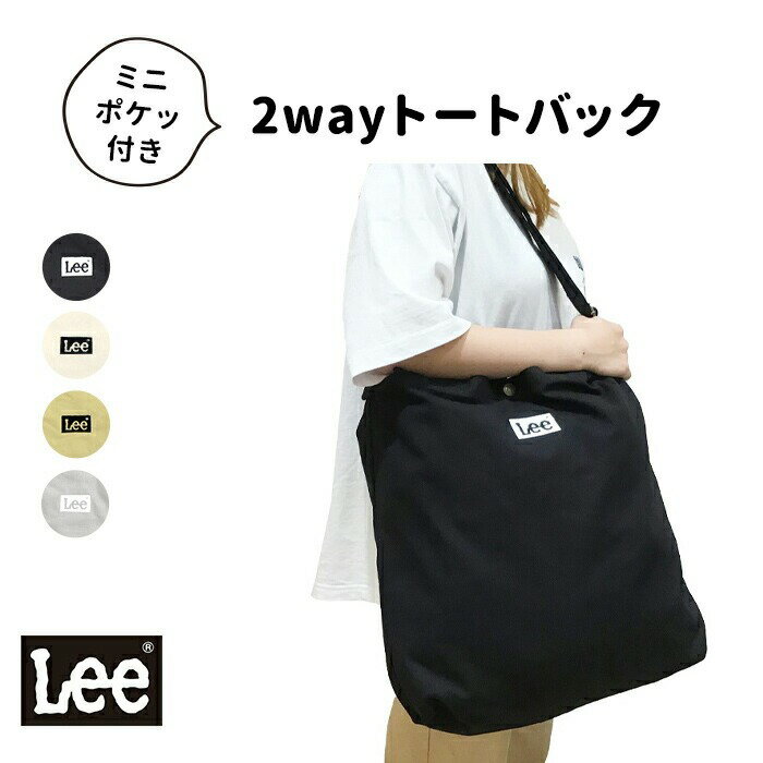 【LINE登録で100円OFFクーポン】 Lee リー トートバック 2way ビッグ キャンバストートバッグ メンズ レディース ユニセックス ショルダーバッグ ミニポケッ付き エコバッグ 売れ筋 425654