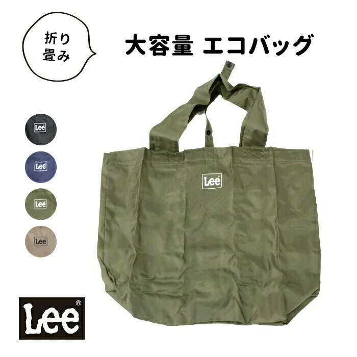  Lee リー エコバッグ ミニバッグ ブランド 便利 買い物袋 買い物バッグ レジ袋 ロゴプリント 軽量 折り畳み トートバッグ マチ付き 大容量 肩掛け 大きめ 425668