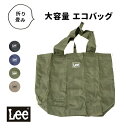 リー エコバッグ メンズ 【LINE登録で100円OFFクーポン】 Lee リー エコバッグ ミニバッグ ブランド 便利 買い物袋 買い物バッグ レジ袋 ロゴプリント 軽量 折り畳み トートバッグ マチ付き 大容量 肩掛け 大きめ 425668