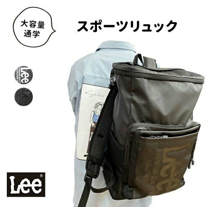 【LINE登録で10 OFFクーポン】 Lee リー リュック 通学 大容量 B4 メンズ レディース リュックサック リックサック バックパック スポーツリュック スポーツ 通学リュック 通学用リュック 人気 ブランド おしゃれ かわいい 男子 女子 中学生 高校生 0421138