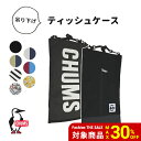 【SALE30%OFF★12日迄】 CHUMS チャムス BOX TISSUE COVER SWEAT NYLON ボックス ティッシュカバー ティッシュボック...