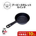 【SALE10%OFF★12日迄】 CHUMS チャムス BOOBY SKILLET 6INCH ブービー スキレット 6インチ 調理器具 クッキング用具 スキ...