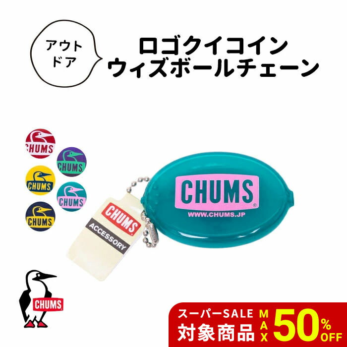 【半額SALE】 CHUMS チャムス LOGO QUIKOIN WITH BALL CHAIN ロゴ クイコイン ウィズボールチェーン コインケース 小銭入れ ラバーコインケース 小物入れ アウトドア 落とさない キャンプ フェス アウトドア CH61-1150