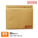 クッション封筒B5サイズ 口幅285×高さ200+折り返し50mm(外寸) 50枚セット