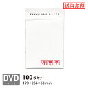 クッション封筒DVDサイズ 口幅190×高さ254＋折り返し50mm（外寸） 100枚セット
