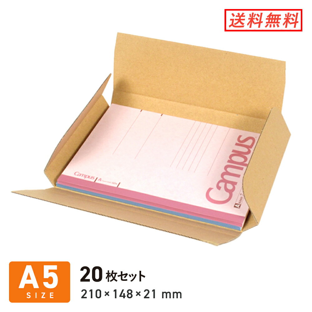 クリックポスト・ゆうパケット用ダンボール（ケース）A5（ヤッコ型）厚さ2.5cm 210×148×深さ21mm 20枚セット