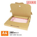 クリックポスト・ゆうパケット用ダンボール(ケース)A4(テープレス)厚さ3cm 320×230×深さ26mm 280枚セット