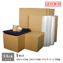 ダンボール 引っ越しセット 4〜5人用 (段ボール箱 50枚、プチプチ、テープ、布団袋) 引越し・配送用