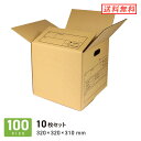 ダンボール 段ボール箱 収納・引越し用(持ち手穴付き)100サイズ 320×320×深さ310mm 10枚セット