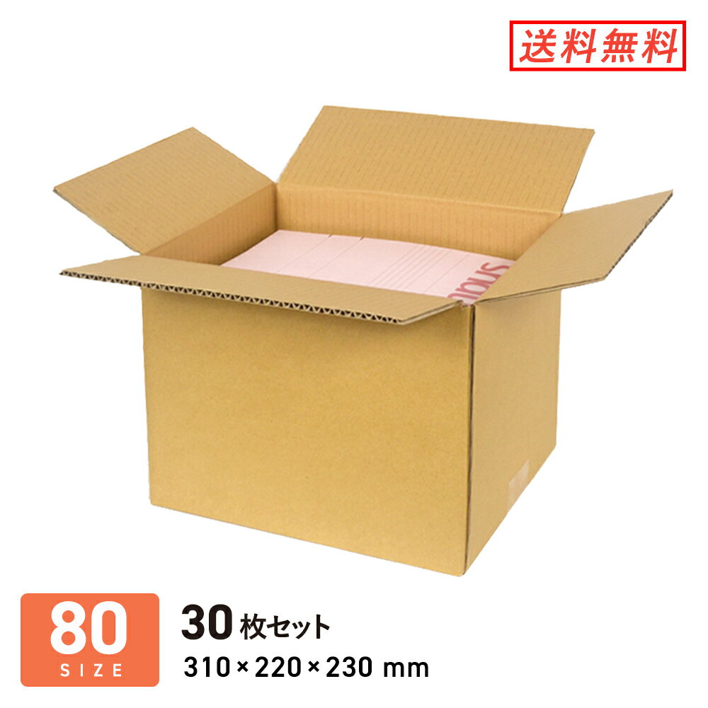 ダンボール 段ボール箱 A4サイズ宅配80サイズ 310×220×深さ230mm 30枚セット
