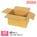 ダンボール 段ボール箱 A5サイズ宅配60サイズ 240×160×深さ150mm 60枚セット