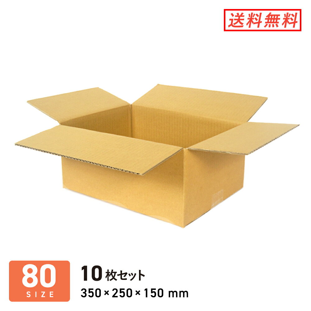 ダンボール 段ボール箱 宅配80サイズ最大規格サイズ 350×250×深さ150mm 10枚セット