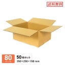 ダンボール 段ボール箱 宅配80サイズ最大規格サイズ 350×250×深さ150mm 50枚セット