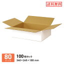 ダンボール (段ボール箱) 薄型(白) 宅配80サイズ 【340 × 245 × 深さ 100 mm】 100枚セット