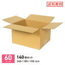 ダンボール (段ボール箱) 宅配60サイズ 最大サイズ 【240 × 185 × 深さ 150 mm】 140枚セット
