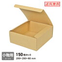 フリーボックス(底面20cm角・深さ8cm) 150枚セット
