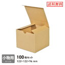 小物用ケース(内寸:122×122×96mm) 100枚セット