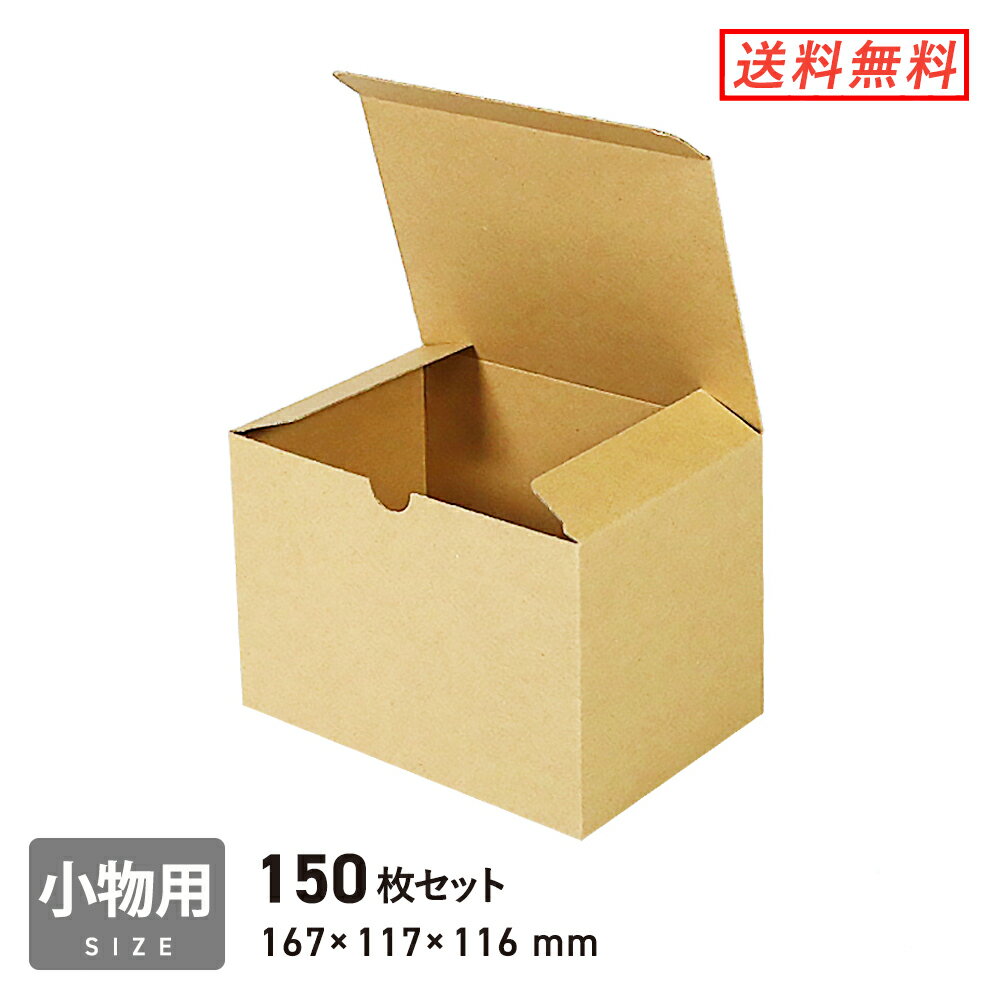 小物用ケース（内寸：167×117×116mm） 150枚セット