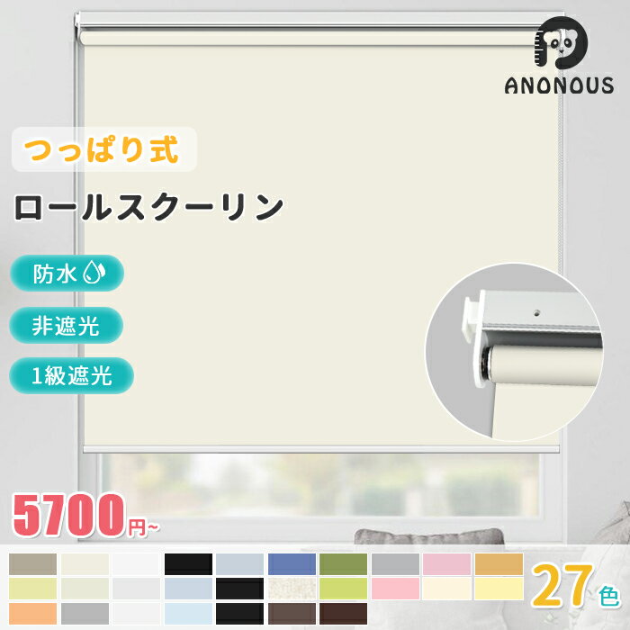 【先着限定10枚20%OFF】【つっぱりタイプ】 ロールスクリーン つっぱり ネジ不要 ロールカーテン 1級遮光 非遮光 採光 防水 つっぱり式 オーダー 賃貸OK ロールスクリーン 目隠し 間仕切り オーダー カーテン 突っ張り 遮熱 断熱 部屋 北欧 カーテン