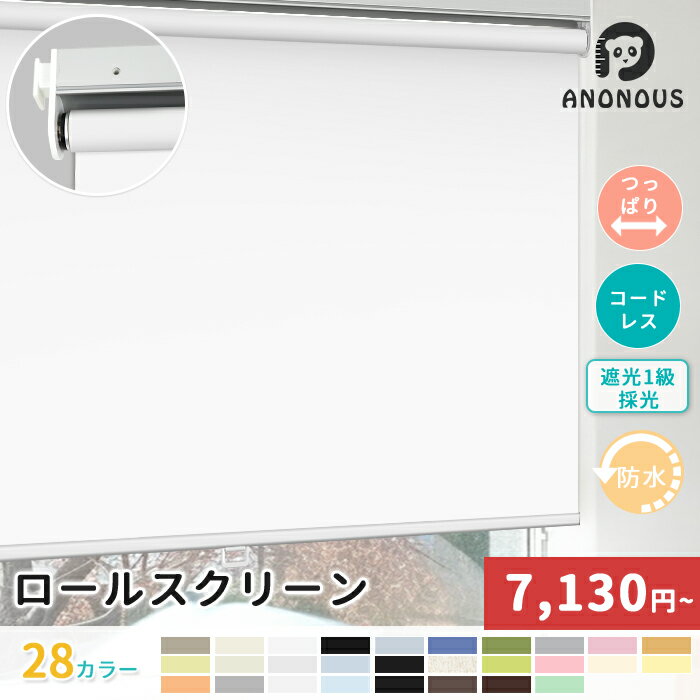 【先着限定10枚20%OFF】【コードレ スつっぱり式】つっぱり ロールスクリーン ネジ不要 ロールカーテン 1級遮光 プルコード式 非遮光 採光 賃貸 オーダーロールスクリーン 部屋 目隠し めかくし 間仕切り 子供部屋 北欧 レース 無地 防水 遮光 断熱 遮熱