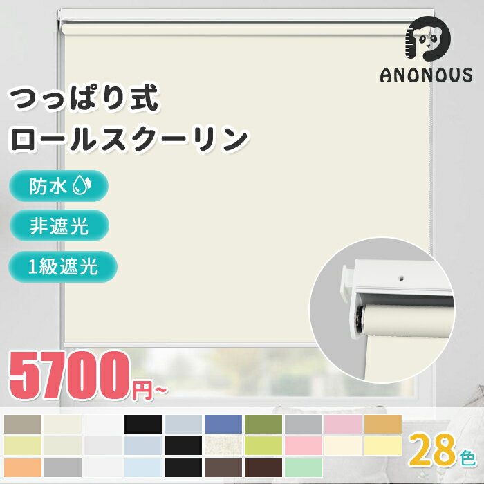 【先着順6枚のみ！17％OFFクーポン】【つっぱりタイプ】 ロールスクリーン つっぱり ネジ不要 ロールカーテン 1級遮光 非遮光 採光 防水 つっぱり式 オーダー 賃貸OK ロールスクリーン 目隠し 間仕切り オーダー カーテン 突っ張り 遮熱 断熱 部屋 北欧 カーテン