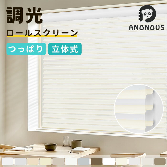 【先着限定10枚20%OFF】 つっぱり 調光ロールスクリーン 立体式 調光 ロールカーテン 穴あけ不要 遮光 遮熱 1cm単位でオーダーでき カーテンレール取付可能 UVカット 断熱 無地 レース チェーン式 突っ張り式 賃貸 目隠し 小窓 通気 高級感 寝室 リビング 13色