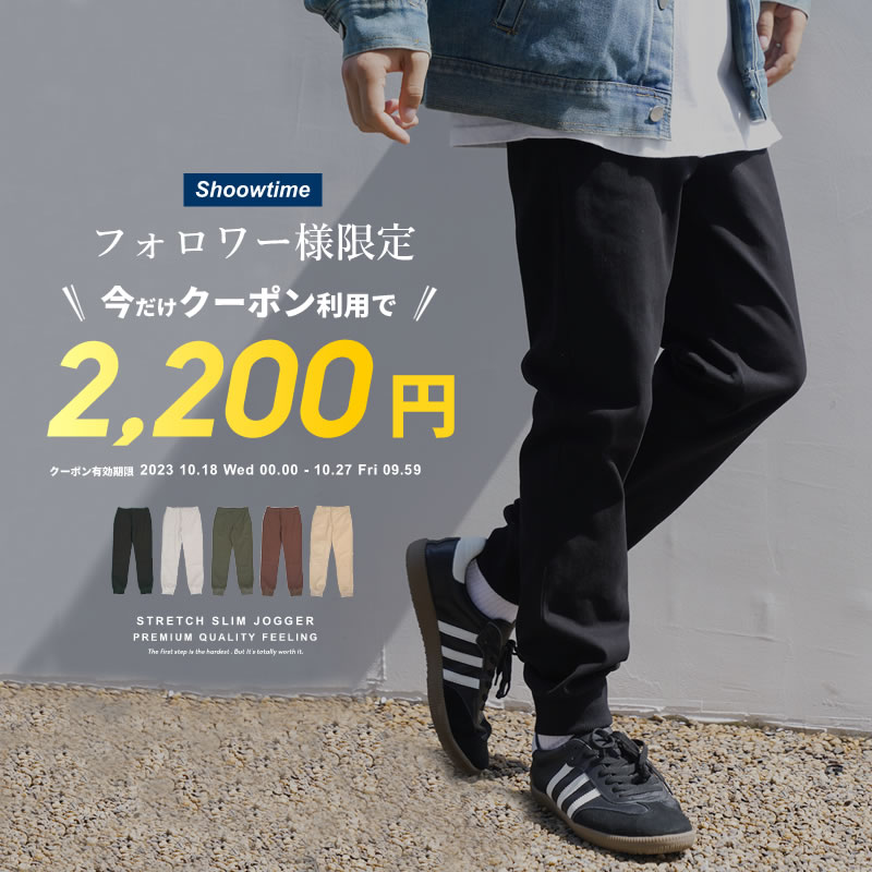 【シークレットクーポン】上質触りジョガパンが今だけ2,200円