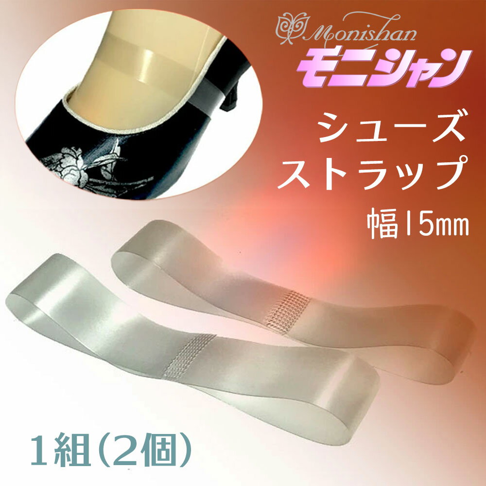 【BLACK FRIDAY 限定クーポン】モニシャン 社交ダンス シューズ ストラップ 幅15mm 1組(2個) マット 半透明 ベルト シューズ バンド パン...