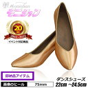 【20周年SALE】 社交ダンス モニシャン モダン ダンスシューズ サテン ベージュ 爪に優しい Vタイプ【ダンス 靴 発表会 パーティー 冠婚葬祭 結婚式 ...