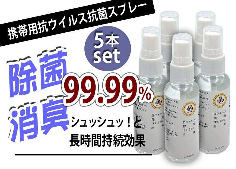 99.99％高純度無臭消毒抗菌スプレー 長時間効果持続携帯用ナノ銀イオン消毒液 除菌 抗ウイルス CND-No.1-5本セット 除菌 スプレー 靴消臭 携帯用 リフレッシュスプレー 50m 日本製 ペット アロマ 消臭 除菌 室内 衣類 布団 消臭 送料無料