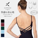 【セール/SALE】カペジオ CAPEZIO バレエ レオタード 大人 バックスタイルが人気の理由 バレエレオタード レディース レディス ジュニア スカートなし シンプル かわいい おしゃれ 上品 衣装 …